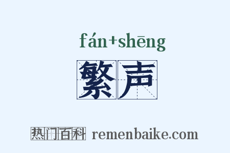 繁声是什么意思的图片